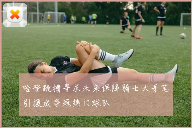 哈登跳槽寻求未来保障骑士大手笔引援成争冠热门球队