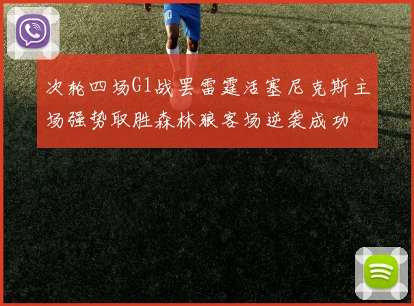 次轮四场G1战罢雷霆活塞尼克斯主场强势取胜森林狼客场逆袭成功