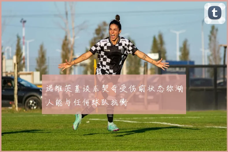 诺维茨基谈东契奇受伤前状态称湖人能与任何球队抗衡