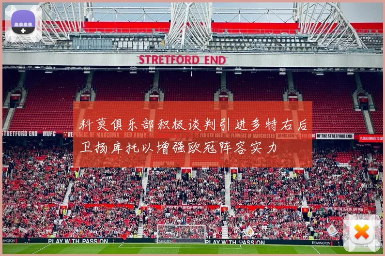 科莫俱乐部积极谈判引进多特右后卫扬库托以增强欧冠阵容实力