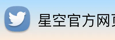 星空官方网页版 Logo